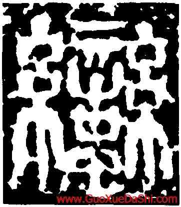 蠻,禪國山碑,書法字典